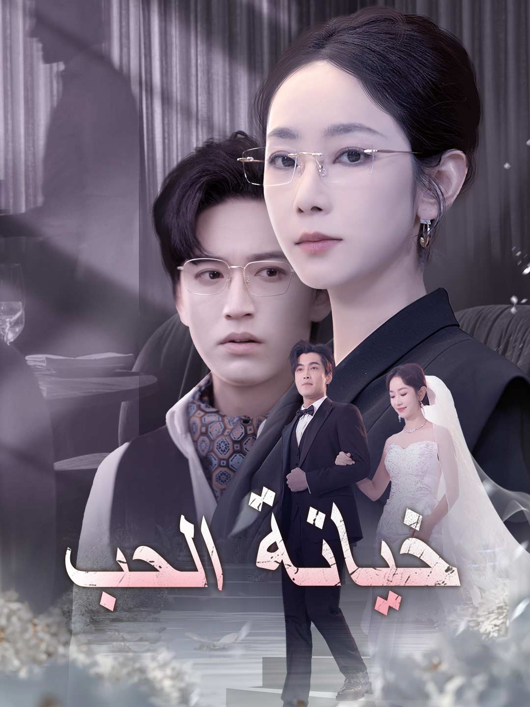 خيانة الحب (2026)