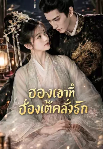 ฮองเฮาที่ฮ่องเต้คลั่งรัก