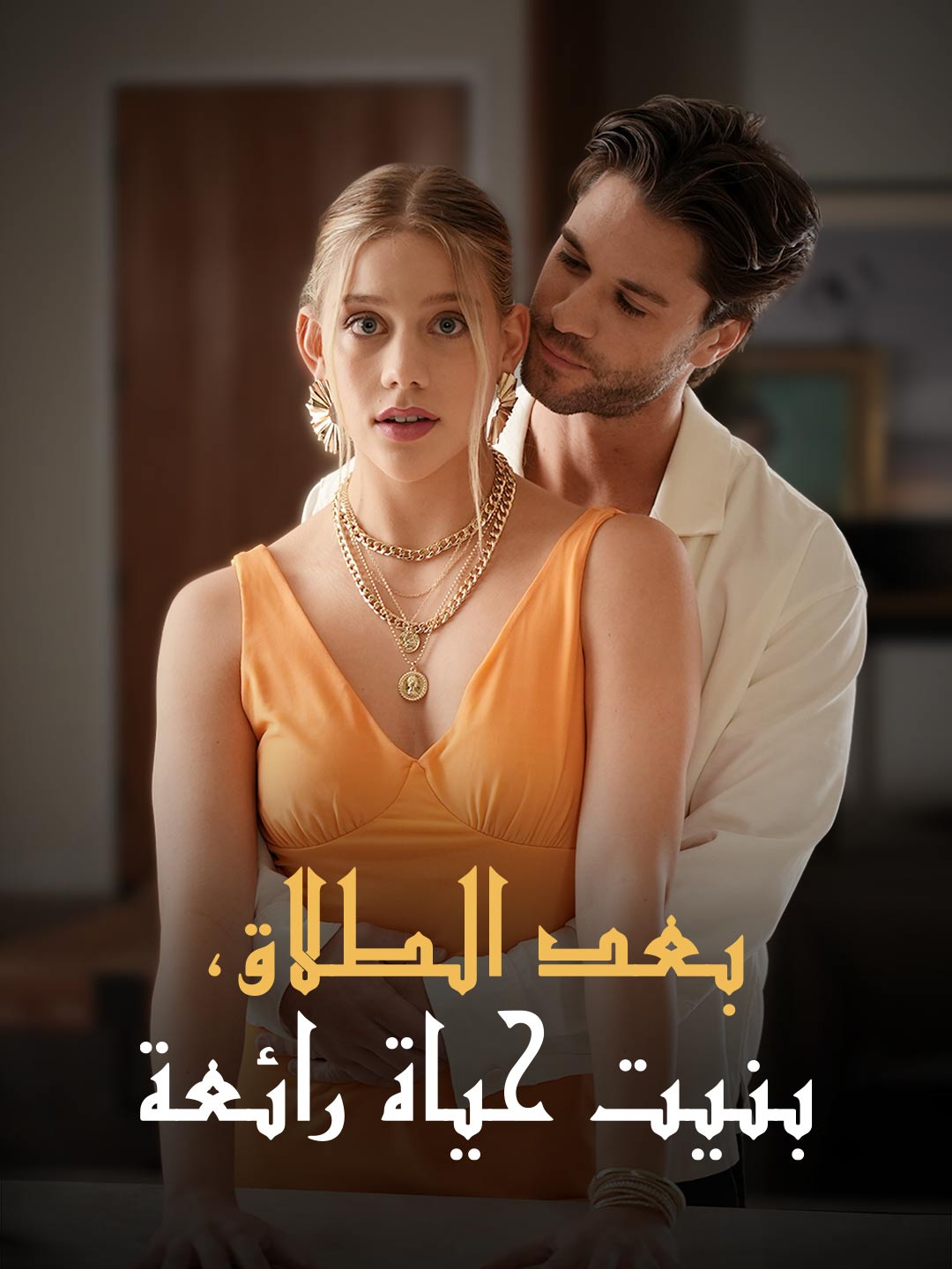 بعد الطلاق، بنيت حياة رائعة (2024)