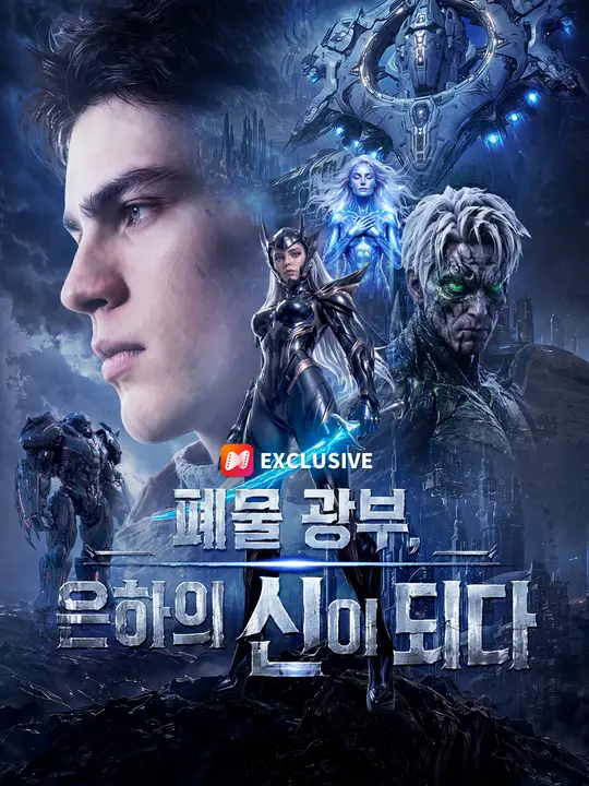 폐물 광부, 은하의 신이 되다