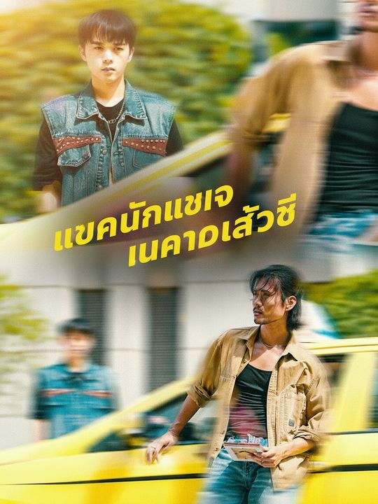 เทพนักแข่งในคราบแท็กซี่