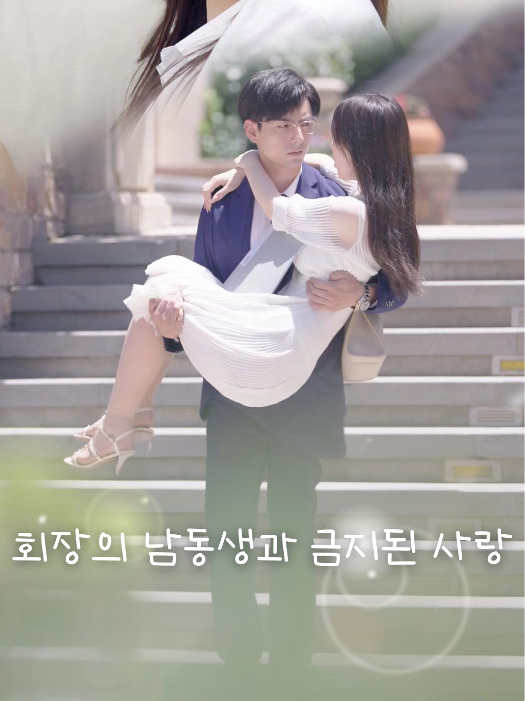 회장의 남동생과 금지된 사랑