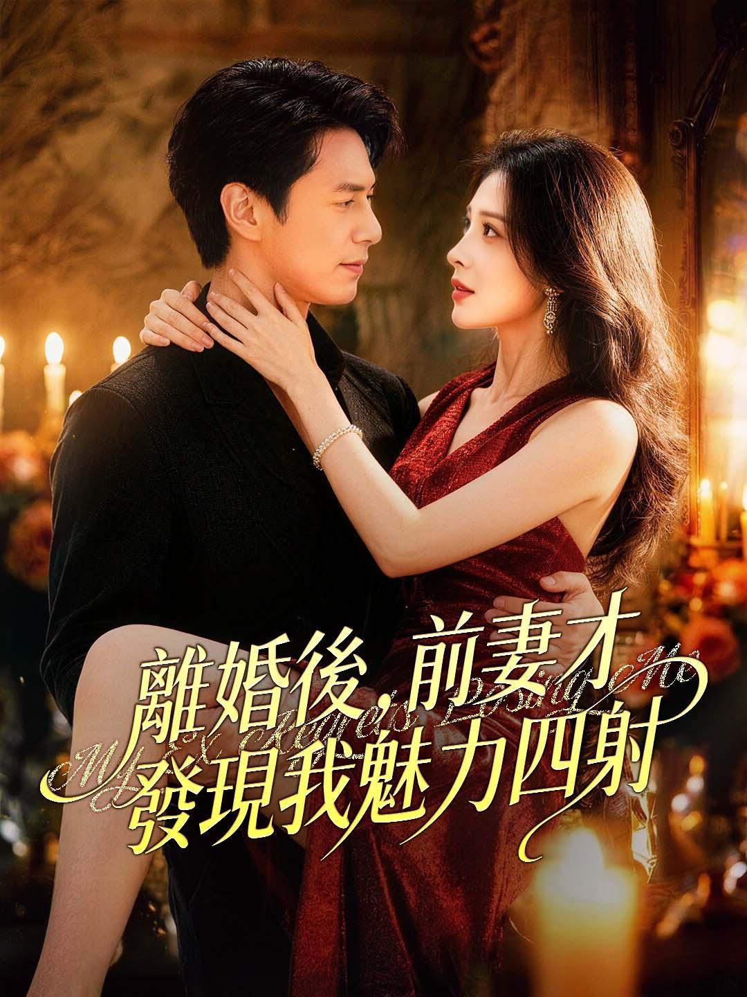 離婚後，前妻才發現我魅力四射