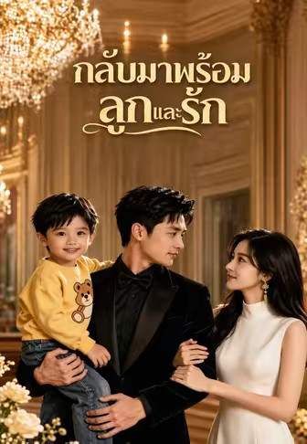 กลับมาพร้อมลูกและรัก