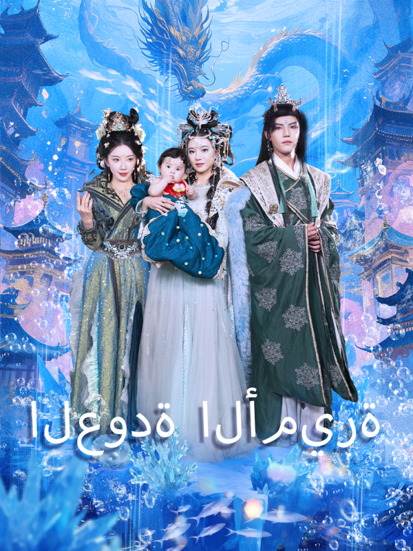 العودة الأميرة