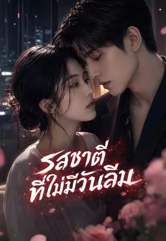 รสชาติที่ไม่มีวันลืม