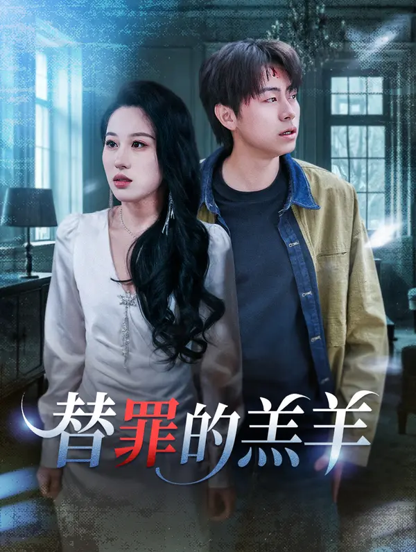 替罪的羔羊