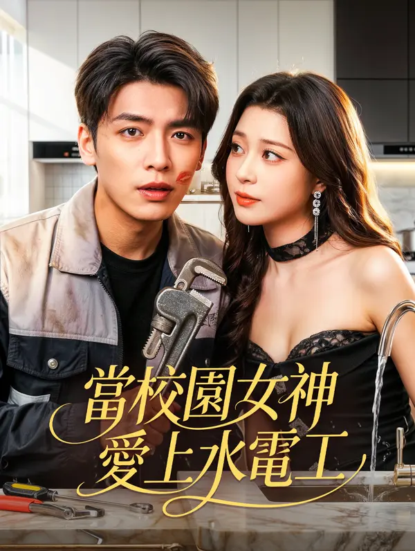 當校園女神愛上水電工