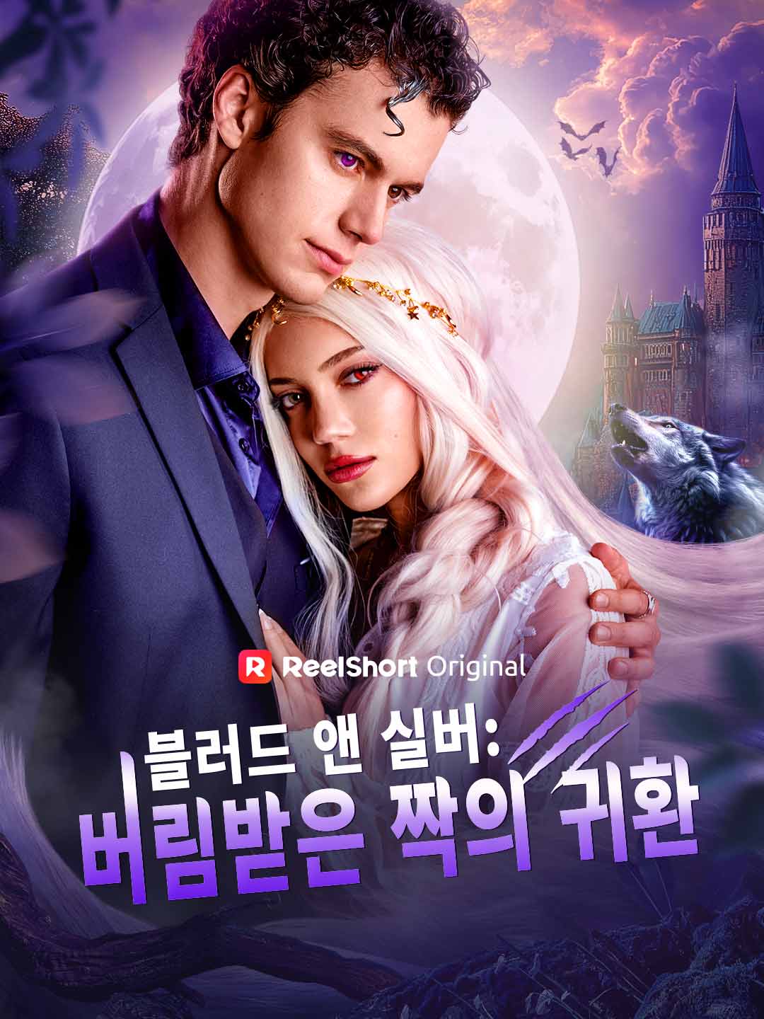 블러드 앤 실버: 버림받은 짝의 귀환