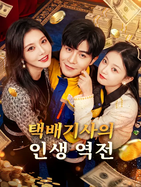 택배기사의 인생 역전