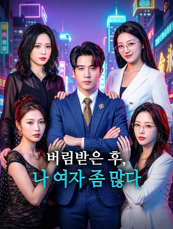 버림받은 후, 나 여자 좀 많다