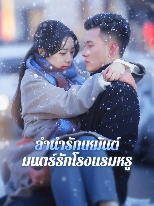 ลำนำรักเหมันต์, มนตร์รักโรงแรมหรู