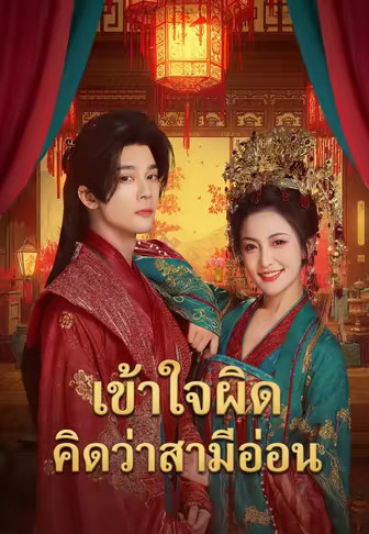 เข้าใจผิด คิดว่าสามีอ่อน