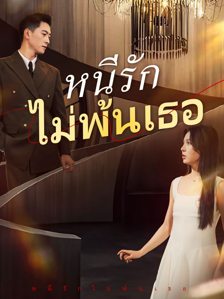 หนีรักไม่พ้นเธอ