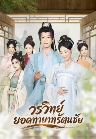 วรวิทย์ ยอดทายาทรัตนชัย
