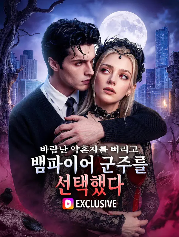 바람난 약혼자를 버리고 뱀파이어 군주를 선택했다