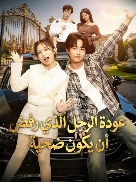 عودة الرجل الذي رفض أن يكون ضحية