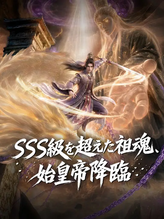 SSS級を超えた祖魂、始皇帝降臨