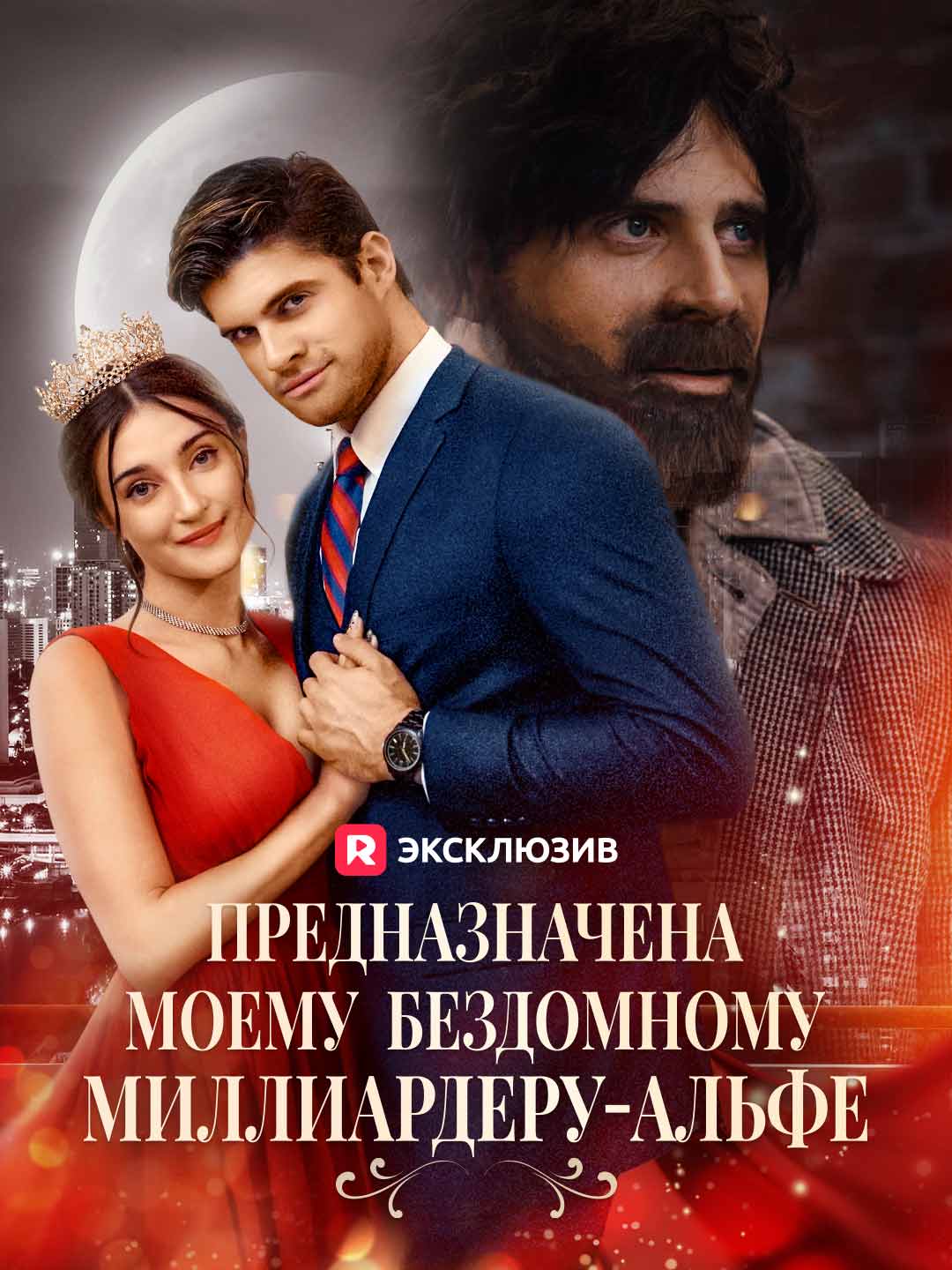 Предназначена моему бездомному миллиардеру-альфе