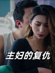 主婦的復仇
