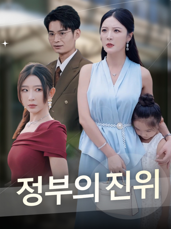 정부의 진위