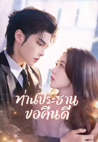 ท่านประธานขอคืนดี