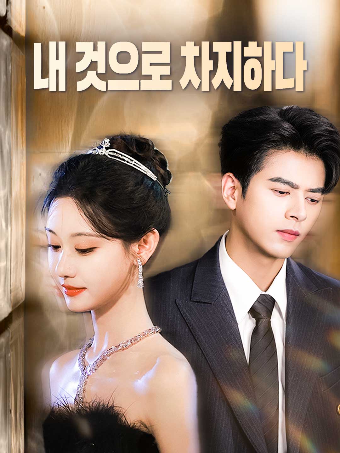 내 것으로 차지하다