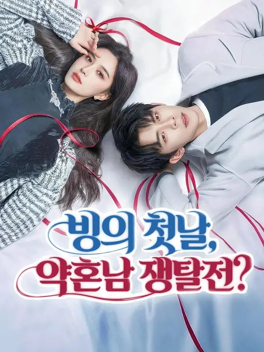 (더빙) 빙의 첫날, 약혼남 쟁탈전?