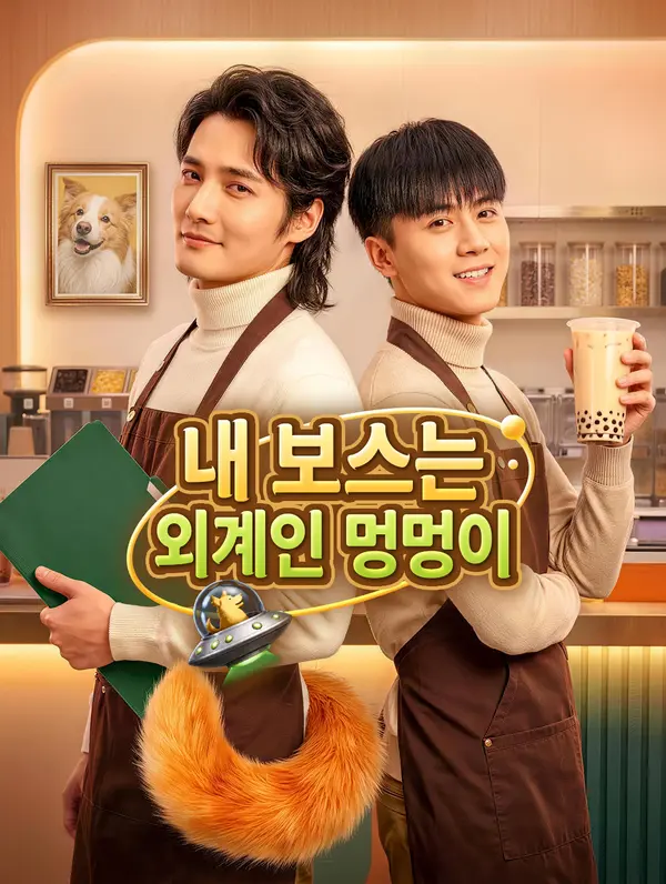 내 보스는 외계인 멍멍이