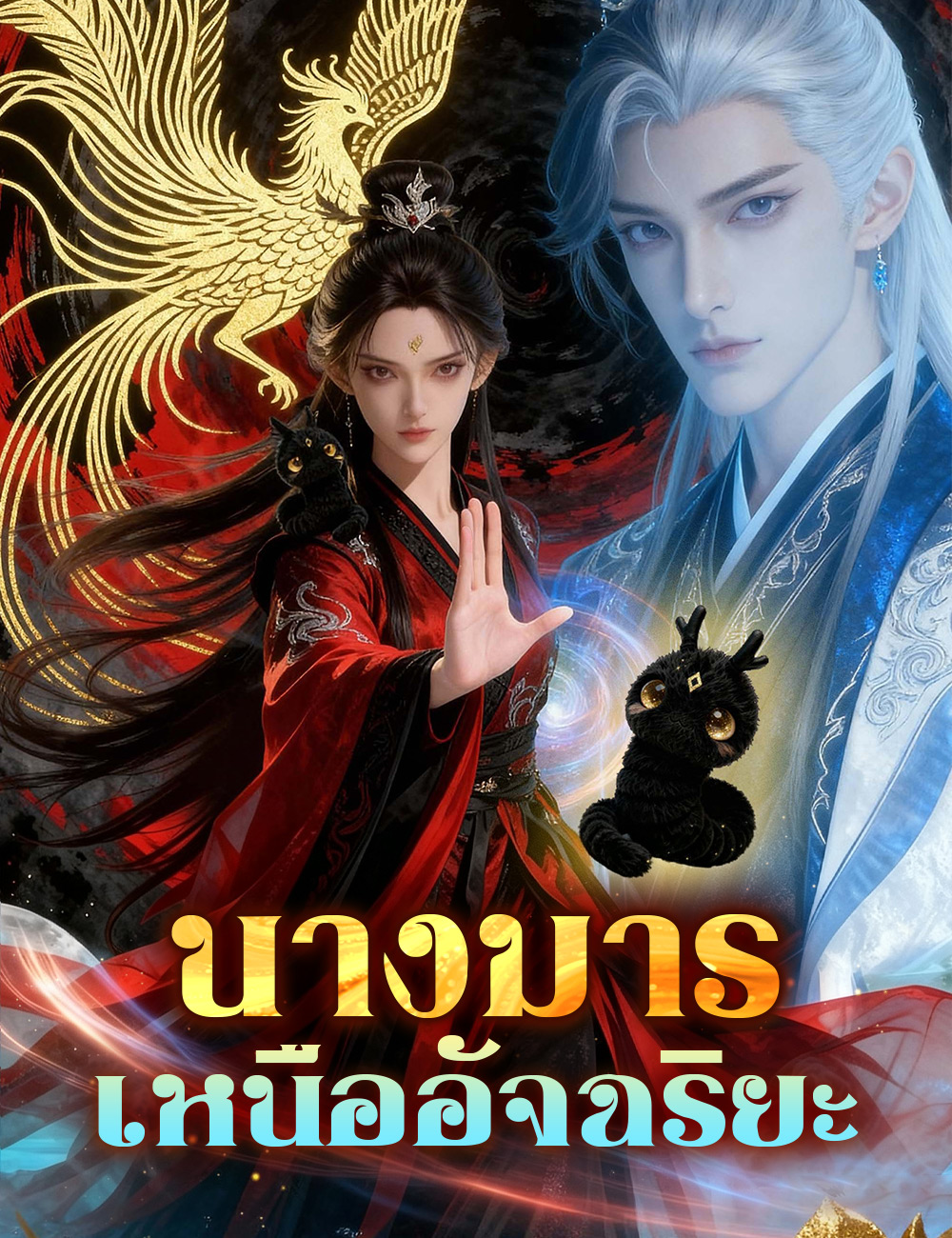 นางมารเหนืออัจฉริยะ