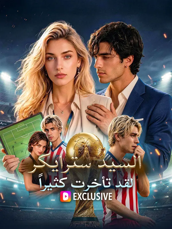 السيد سترايكر، لقد تأخرت كثيراً