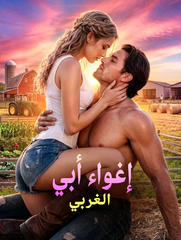إغواء أبي الغربي