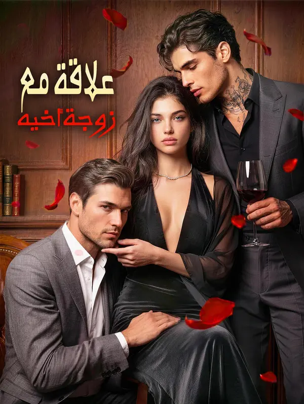 علاقة مع زوجة أخيه