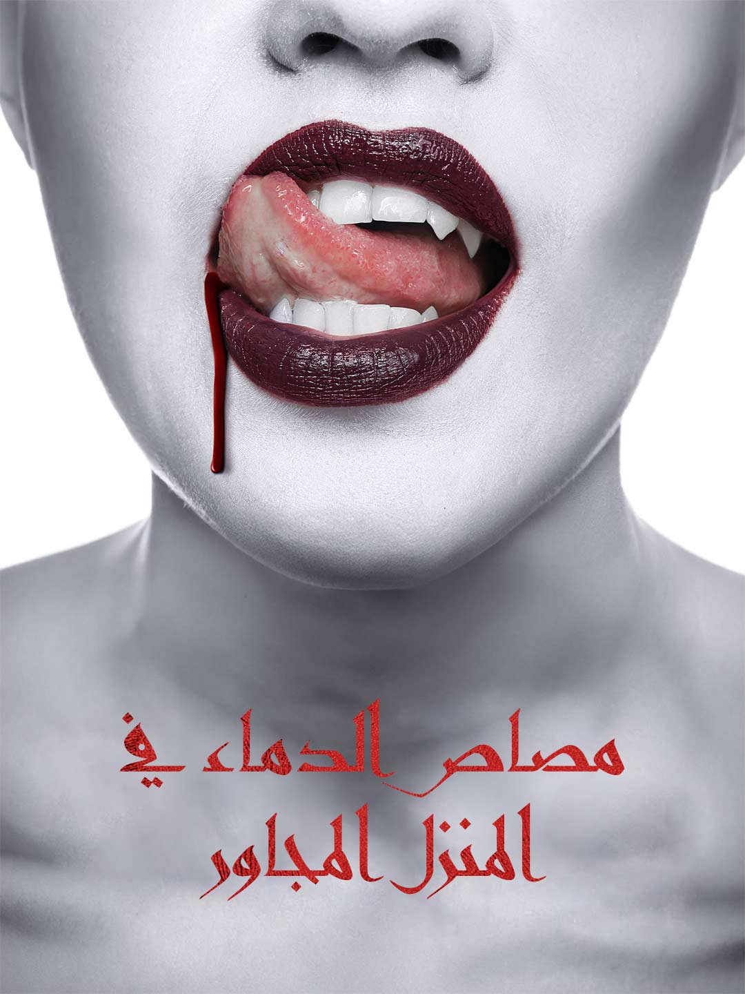 مصاص الدماء في المنزل المجاور (2024)