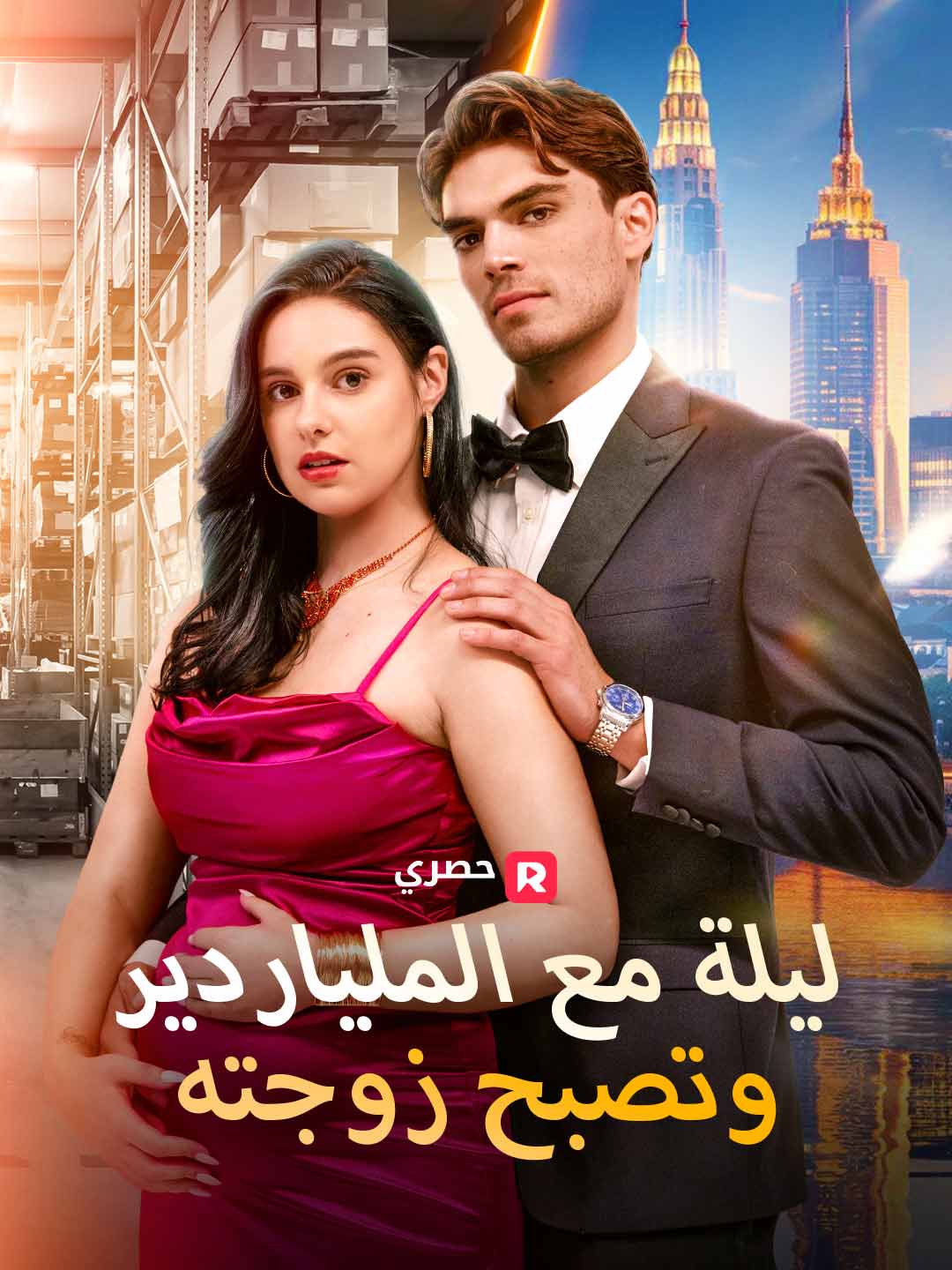ليلة مع الملياردير، وتصبح زوجته (2025)
