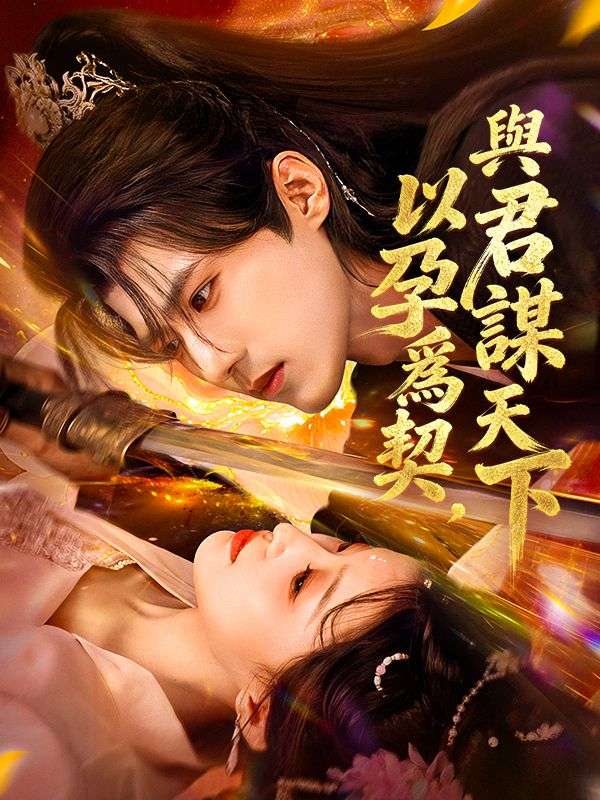 以孕爲契，與君謀天下