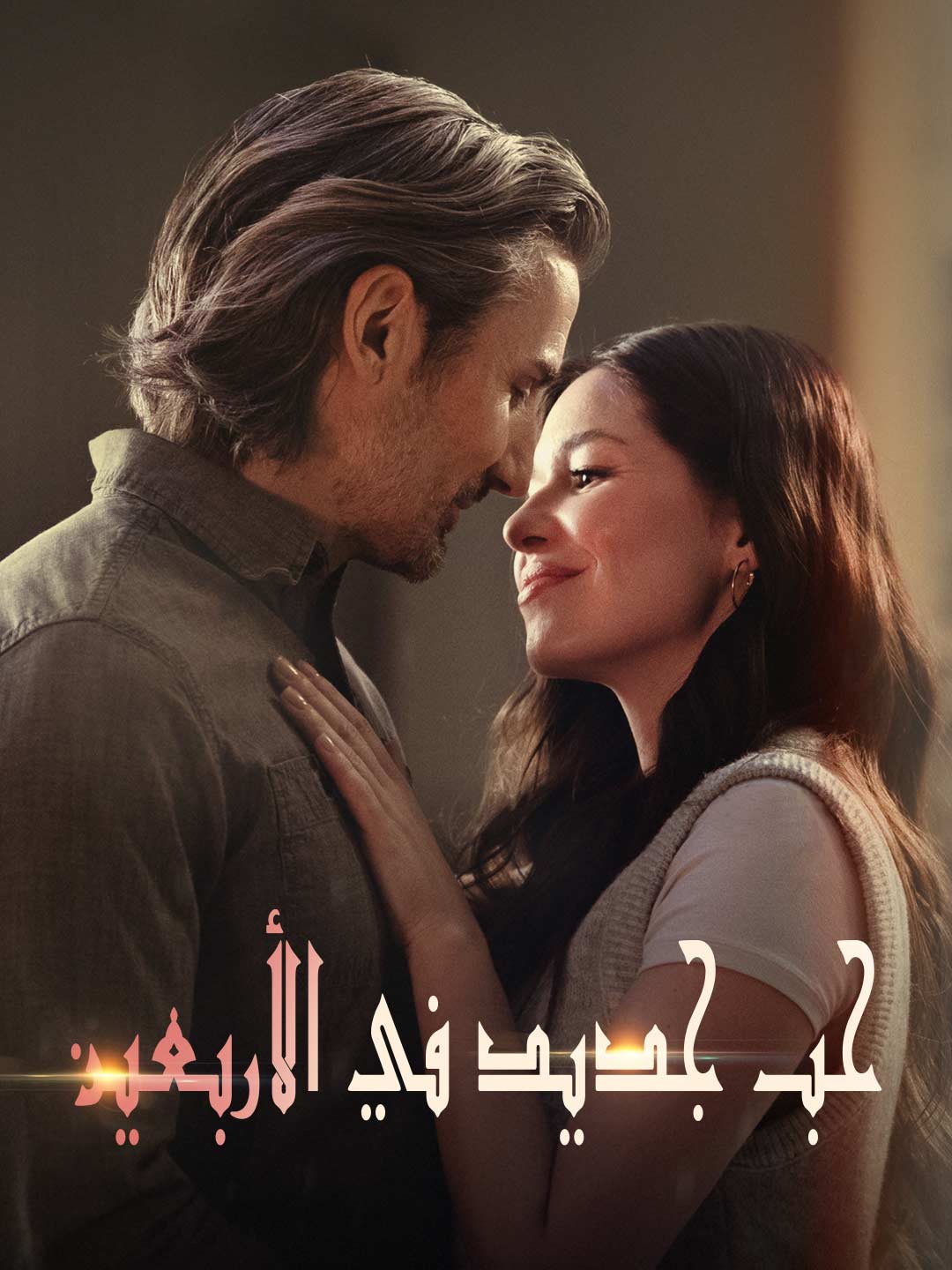 حب جديد في الأربعين (2024)