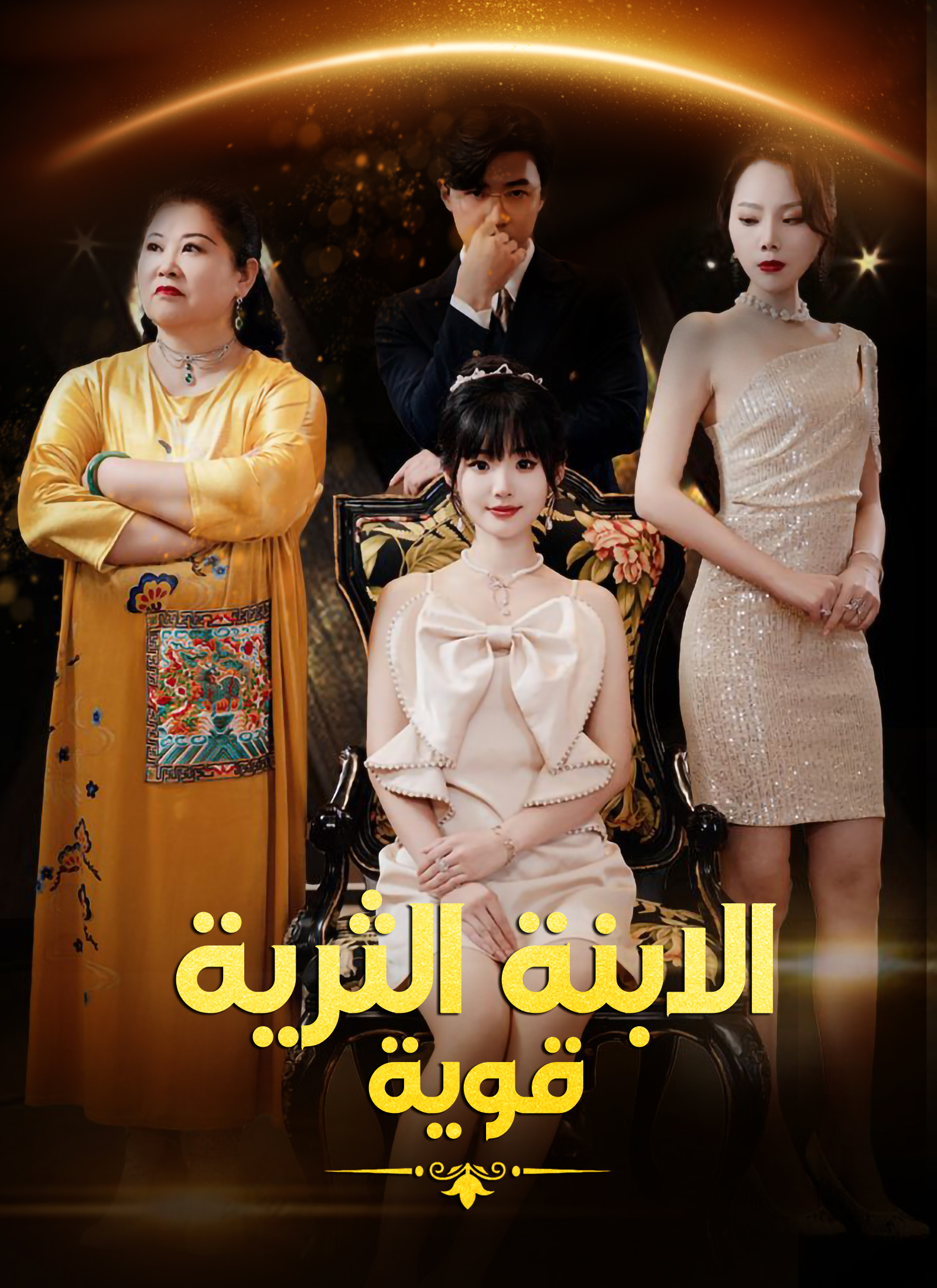 الابنة الثرية قوية