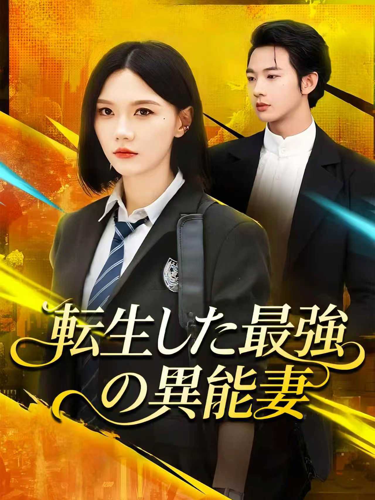 転生した最強の異能妻