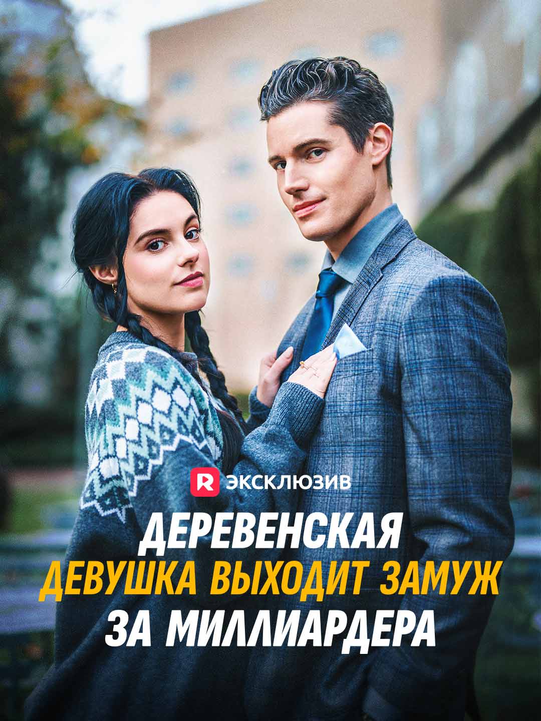 Деревенская девушка выходит замуж за миллиардера