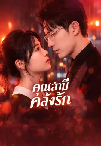 คุณสามีคลั่งรัก