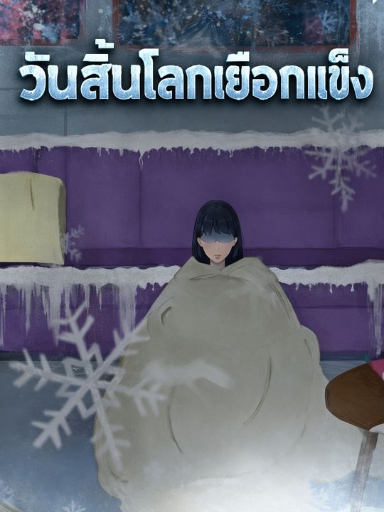 วันสิ้นโลกเยือกแข็ง