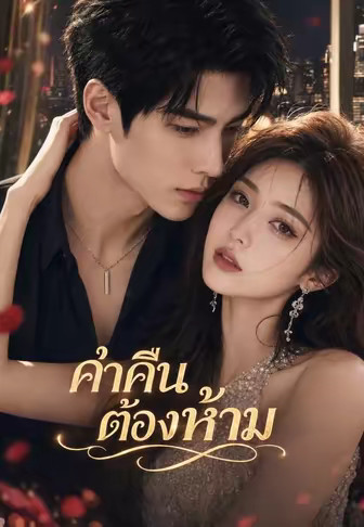 ค่ำคืนต้องห้าม