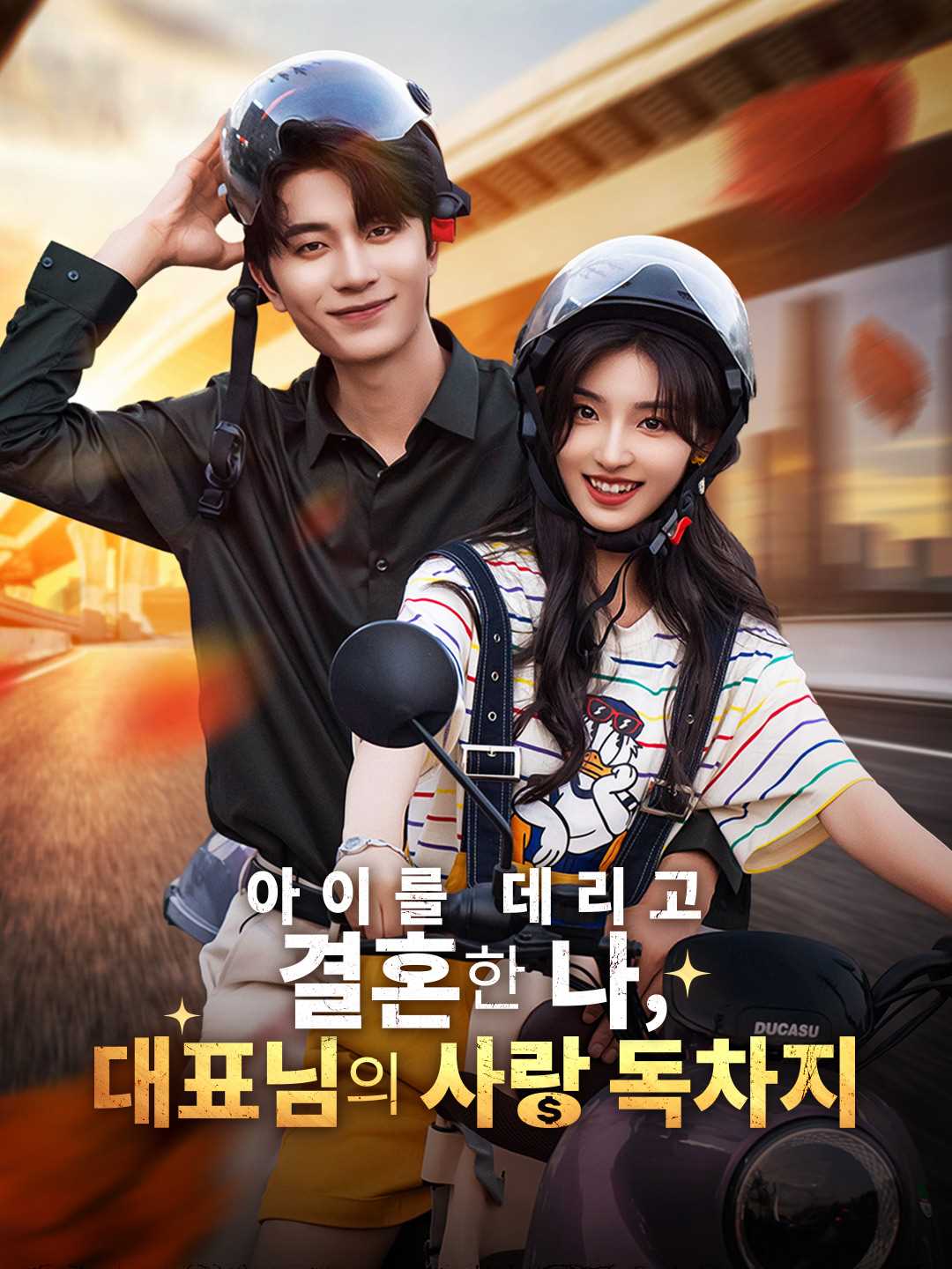 아이를 데리고 결혼한 나,  대표님의 사랑 독차지