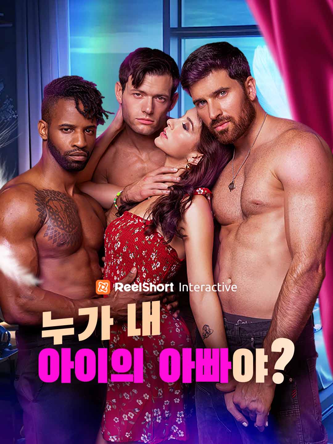 누가 내 아이의 아빠야?