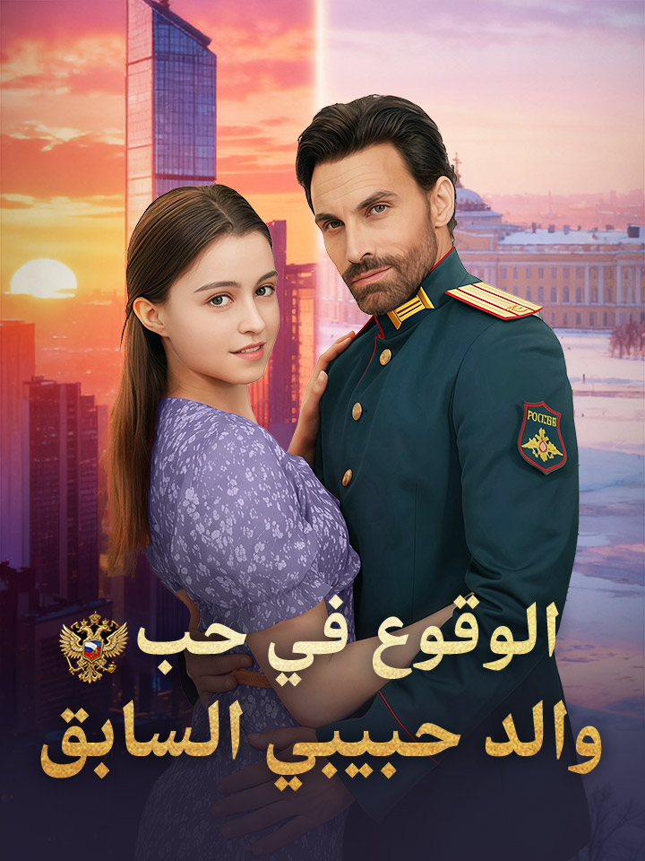 ‫الوقوع في حب والد حبيبي السابق‬