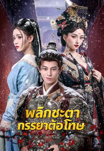 พลิกชะตาภรรยาต้องโทษ