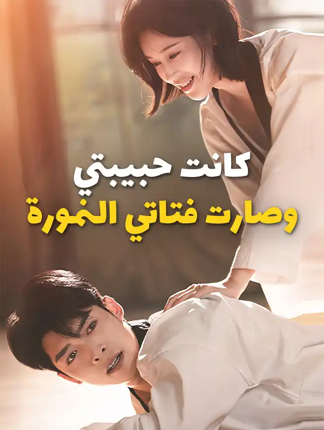 كانت حبيبتي وصارت فتاتي النمورة