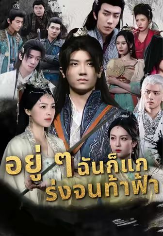 อยู่ ๆ ฉันก็แกร่งจนท้าฟ้า