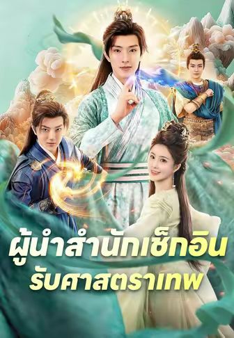 ผู้นำสำนักเช็กอินรับศาสตราเทพ